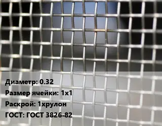 Сетка тканая 0.32 Ячейка: 1х1 1хрулон ГОСТ: ГОСТ 3826-82